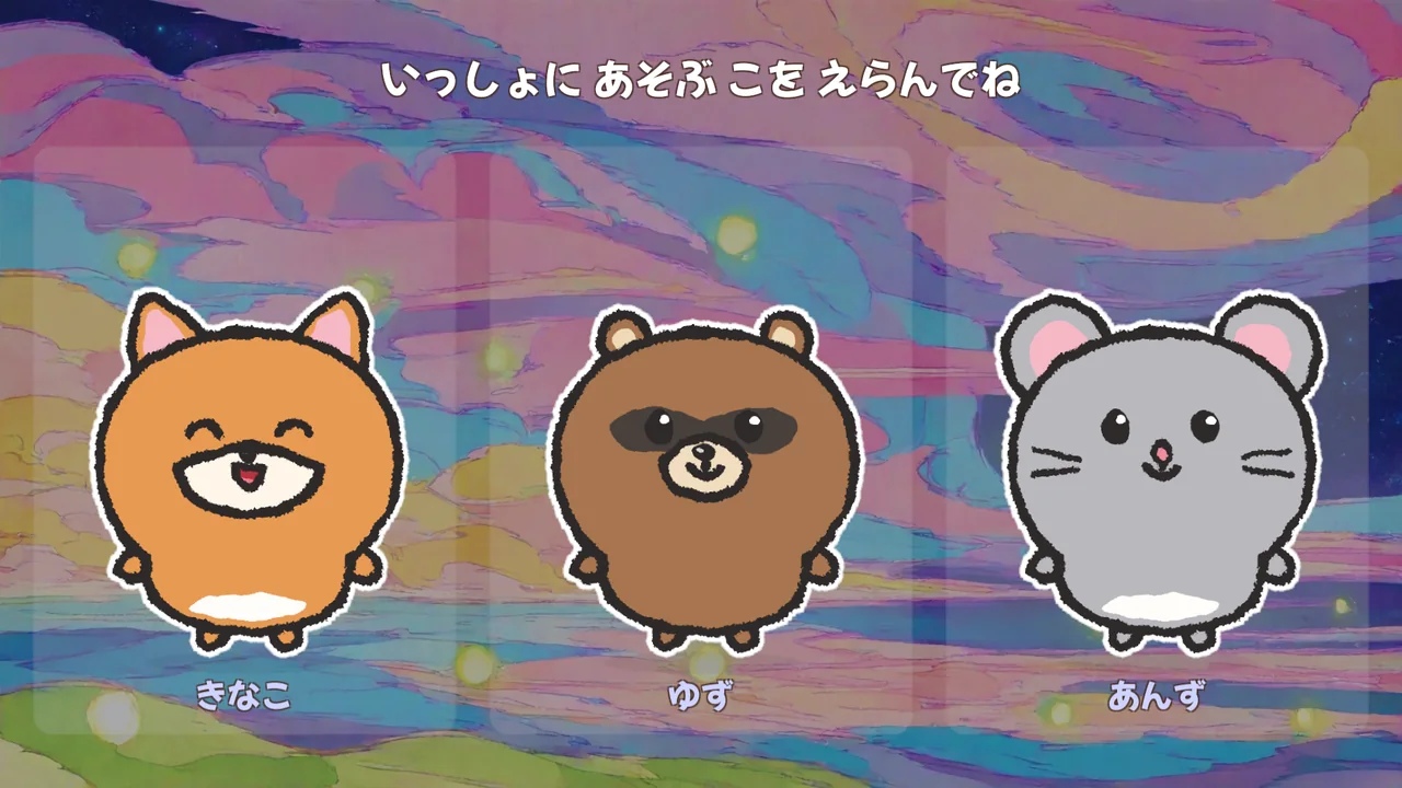 いっしょに遊ぶ あいぼう を選ぶ画面